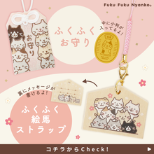  ふくふくにゃんこ ふくふくお守り＆絵馬セット【WEB限定】
