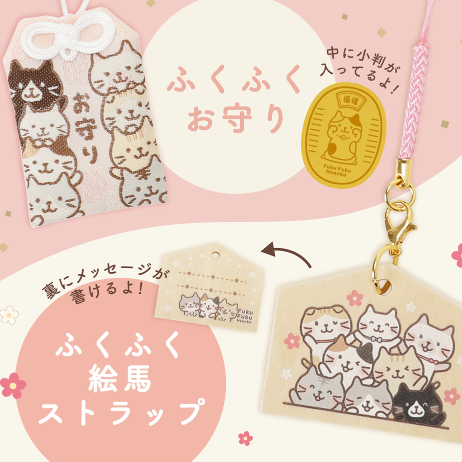 ふくふくにゃんこの縁起物 特集 – HAPiNS online shop