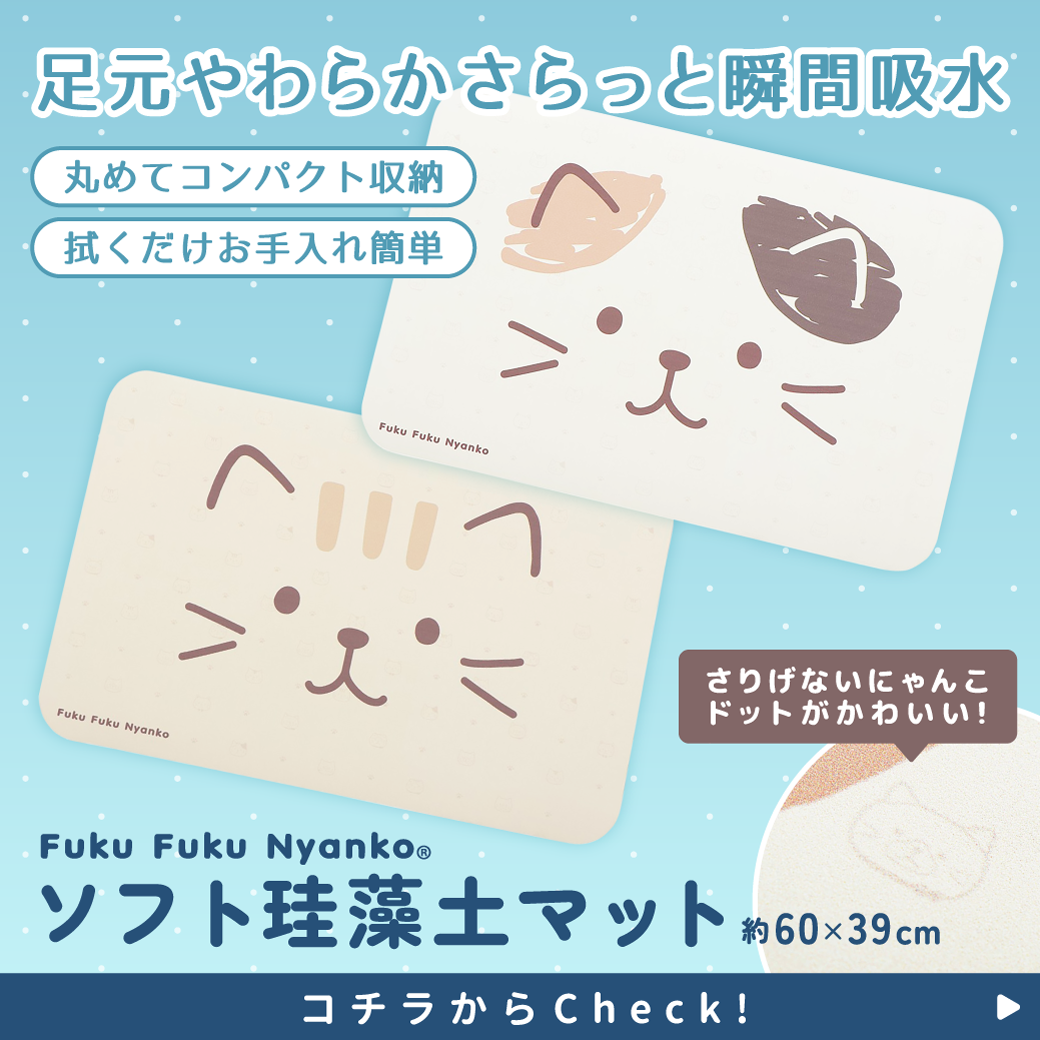 ふくふくにゃんこ ソフト 珪藻土 マット – HAPiNS online shop