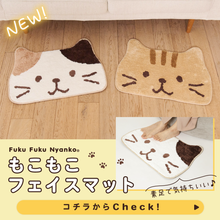  ふくふくにゃんこ もこもこフェイスマット
