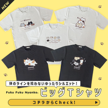  ふくふくにゃんこ ビッグＴシャツ
