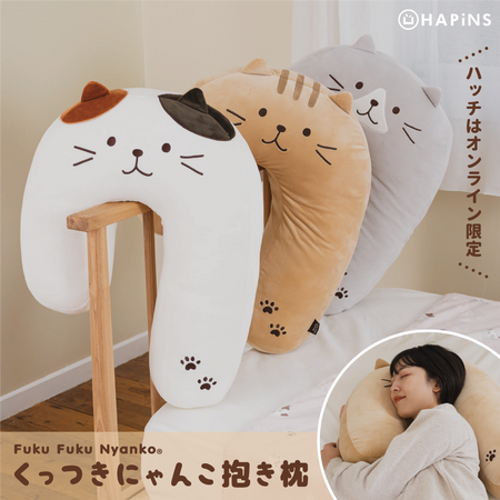 【再入荷】ふくふくにゃんこ くっつきにゃんこ抱き枕【WEB限定】