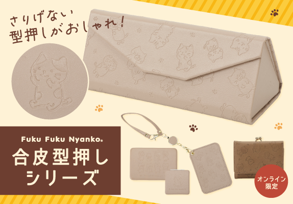 ふくふくにゃんこ 合皮型押しシリーズ オンラインショップ限定