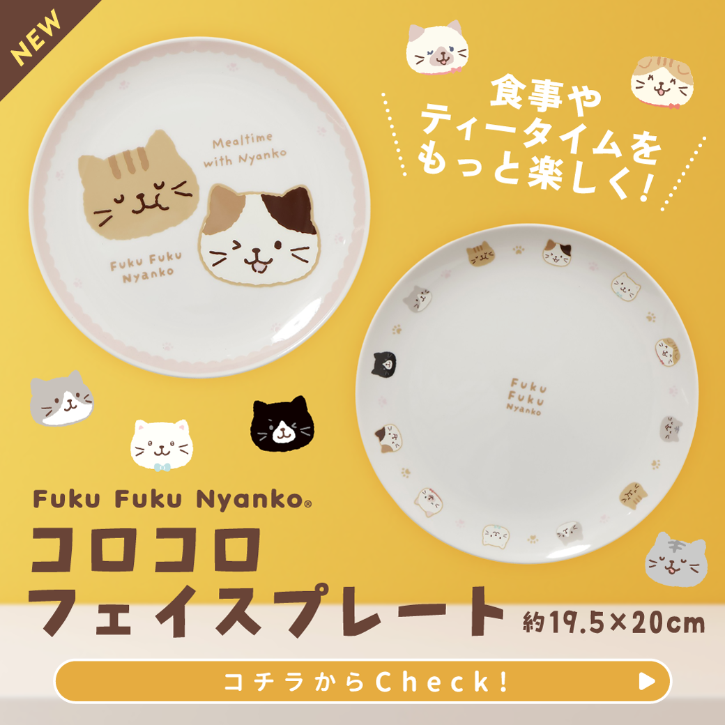 ふくふくにゃんこ コロコロフェイス プレート – HAPiNS online shop