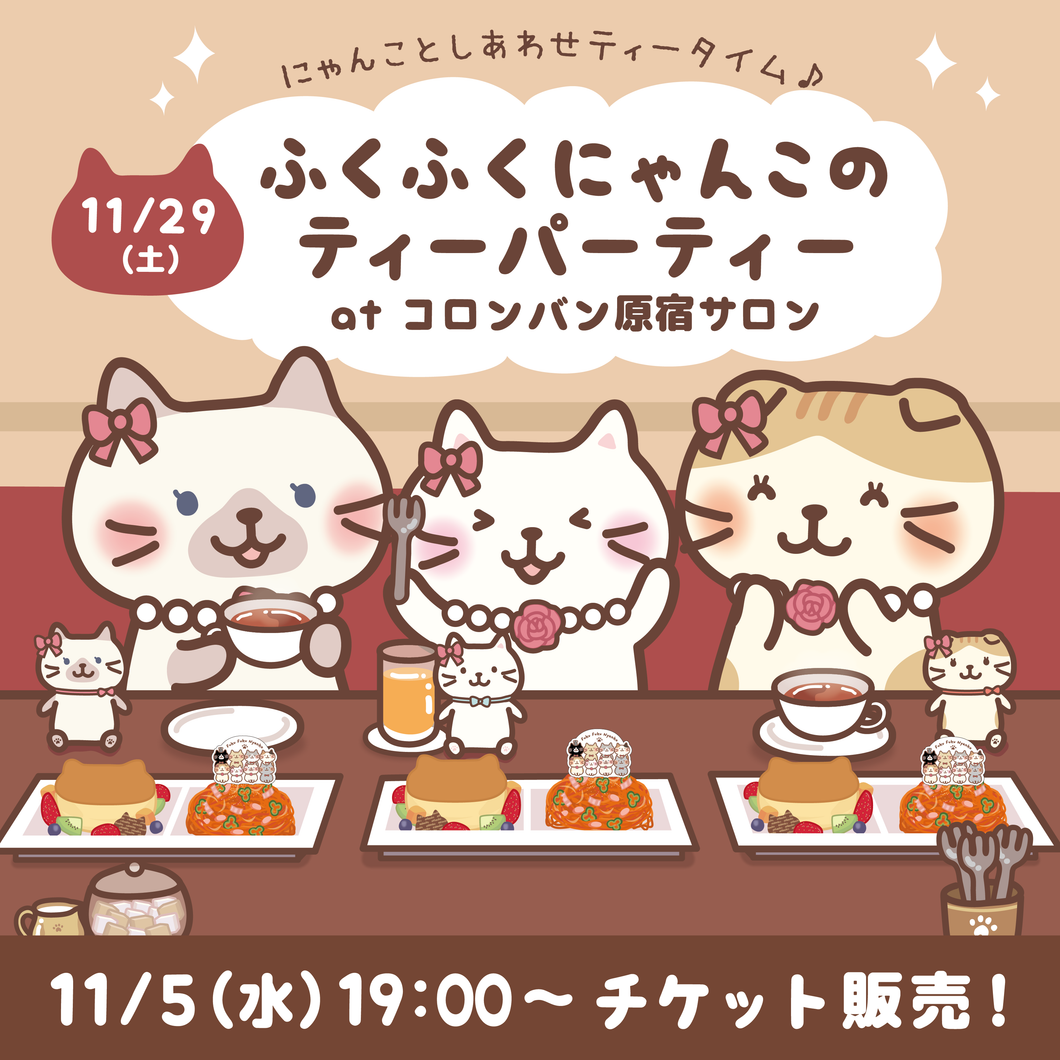 【11/29(土)コロンバン原宿サロン】ふくふくにゃんこ ティーパーティーチケット