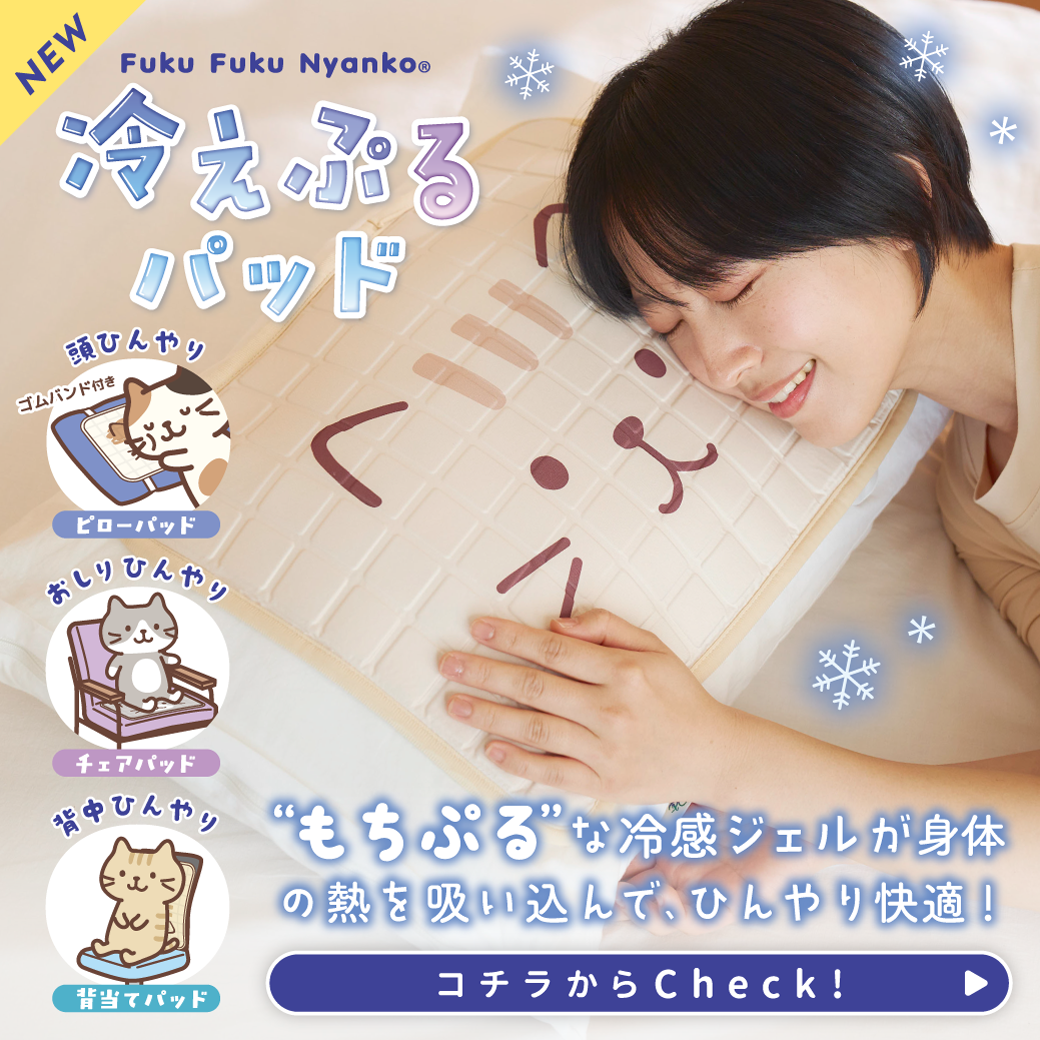 3枚セット】ふくふくにゃんこ 接触冷感冷えぷるパッド【セット購入