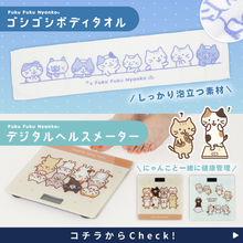 ふくふくにゃんこ ゴシゴシボディタオル

