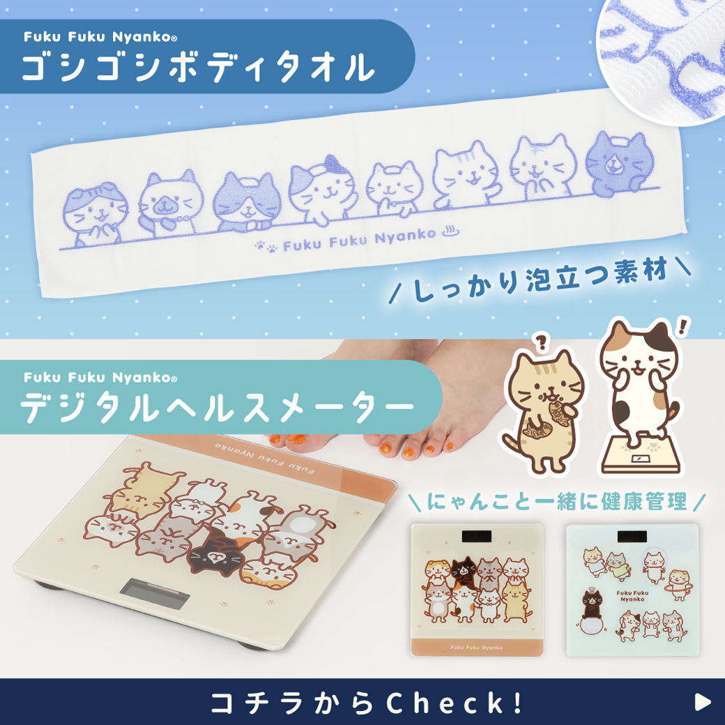 ふくふくにゃんこ 今日からにゃんことボディケア♪セット – HAPiNS