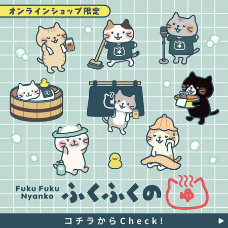 ふくふくにゃんこ ふくふくの湯フレークシール12枚セット【WEB限定】　
