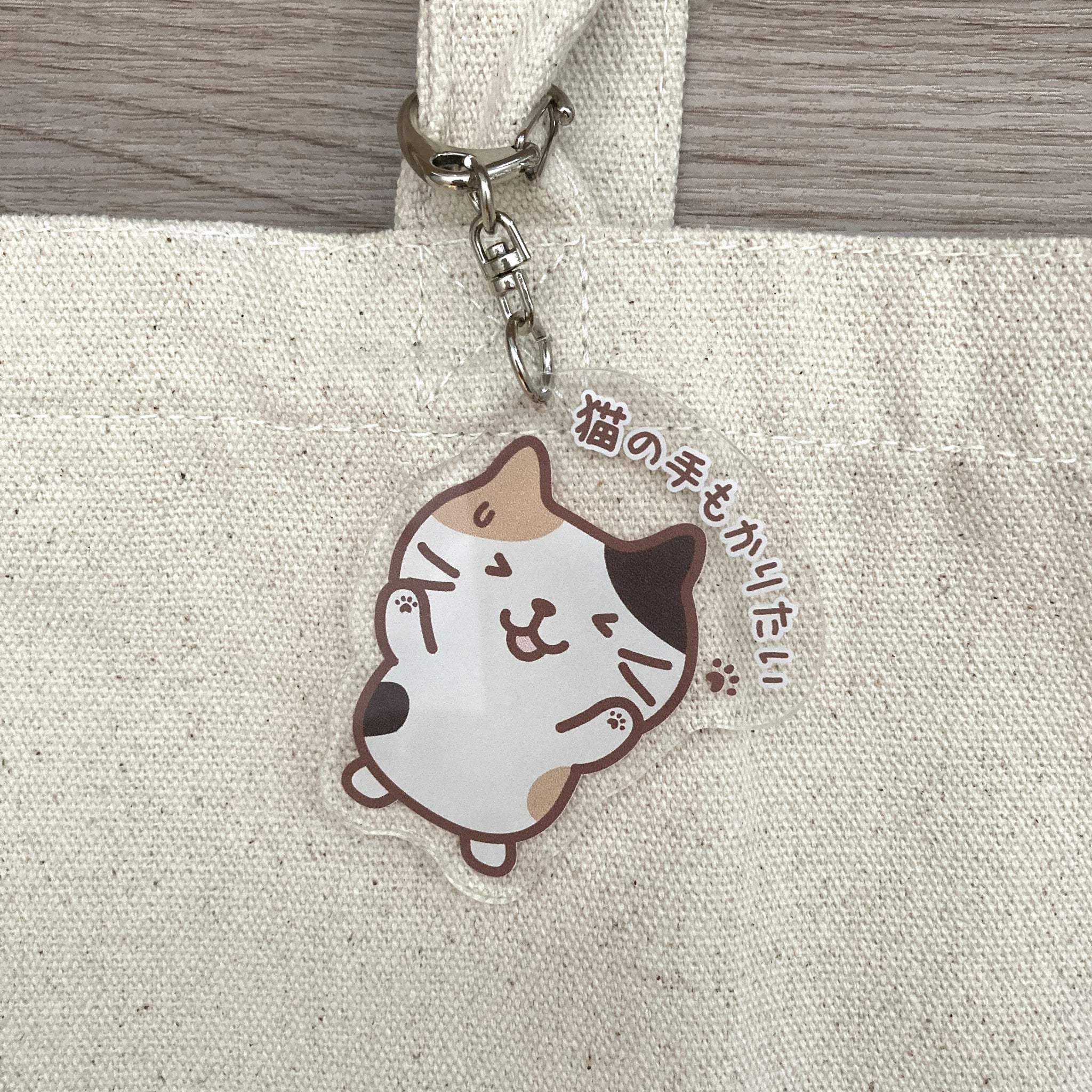 ふくふくにゃんこ 猫の手も借りたい！アクリルキーホルダー【WEB