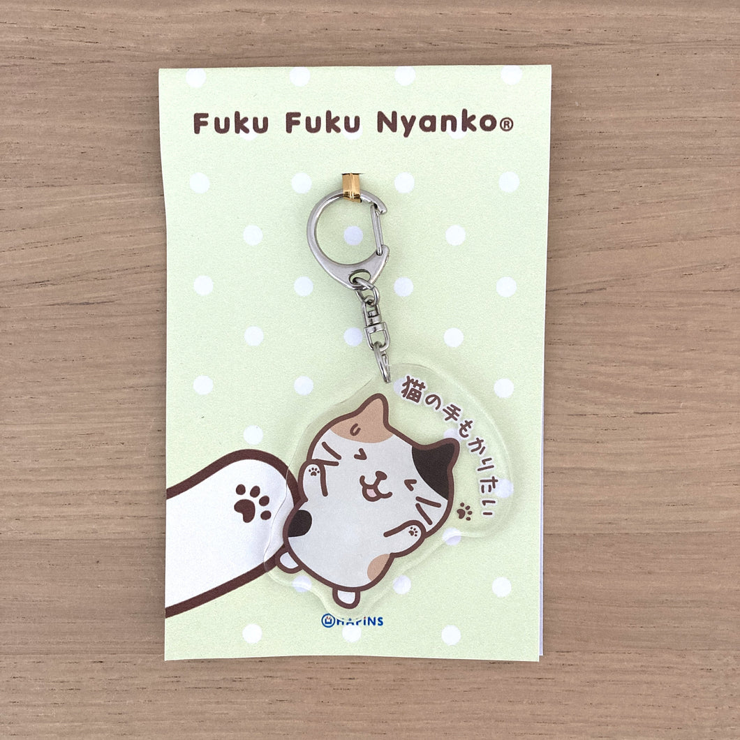 ふくふくにゃんこ  猫の手も借りたい！アクリルキーホルダー【WEB限定】