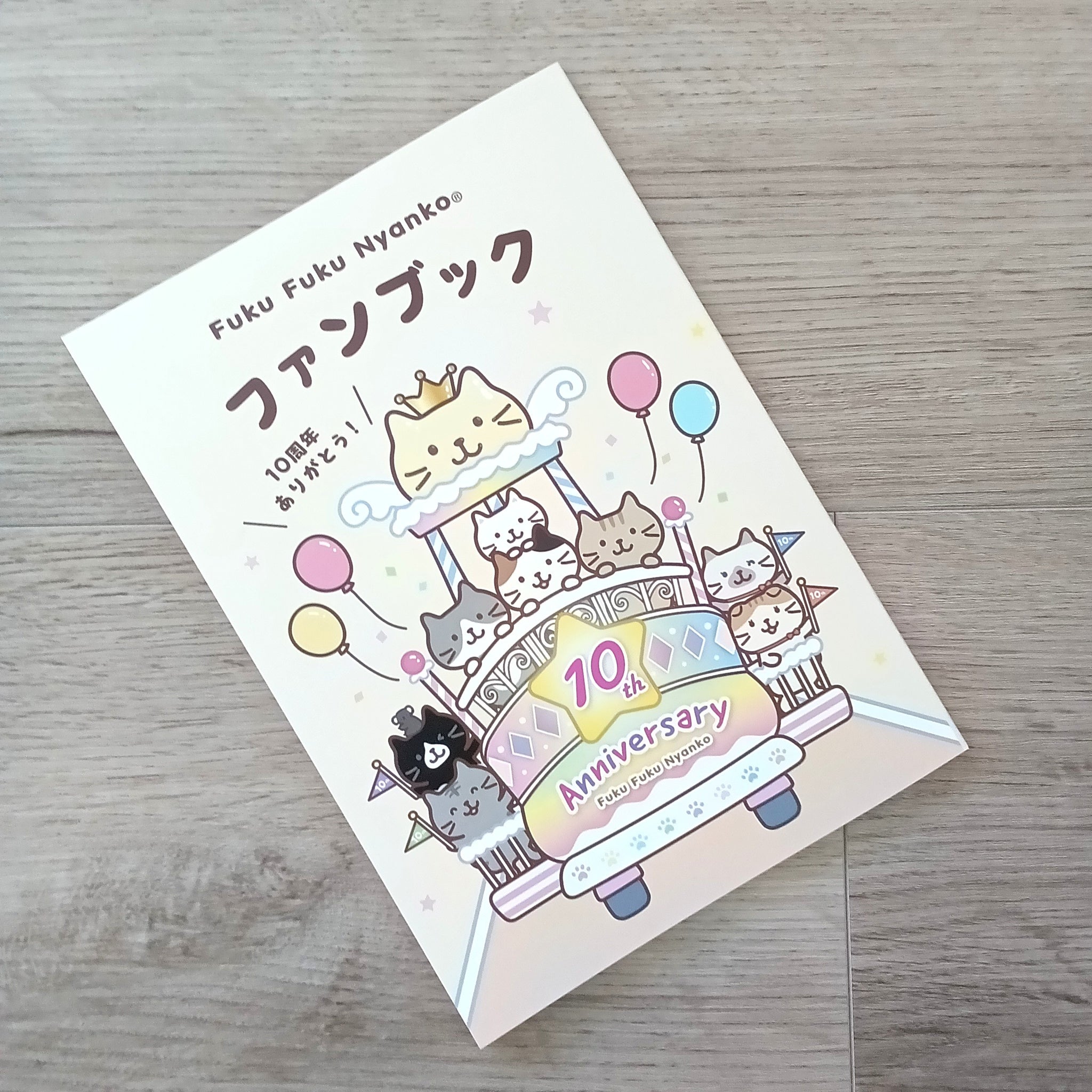 ふくふくにゃんこ 10周年記念ファンブック【WEB限定】 – HAPiNS online