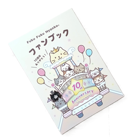 ふくふくにゃんこ 10周年記念ファンブック【WEB限定】