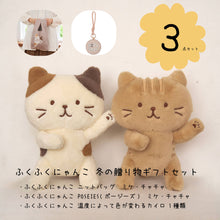 ふくふくにゃんこ 冬の贈り物ギフトセット
