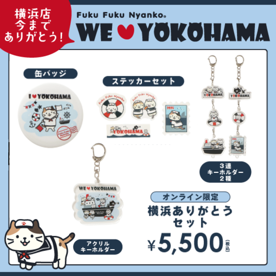 ふくふくにゃんこ 横浜ありがとうセット【WEB限定】 – HAPiNS online shop