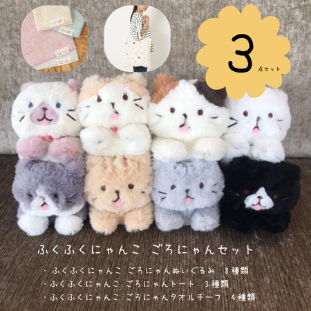ふくふくにゃんこ ごろにゃんセット
