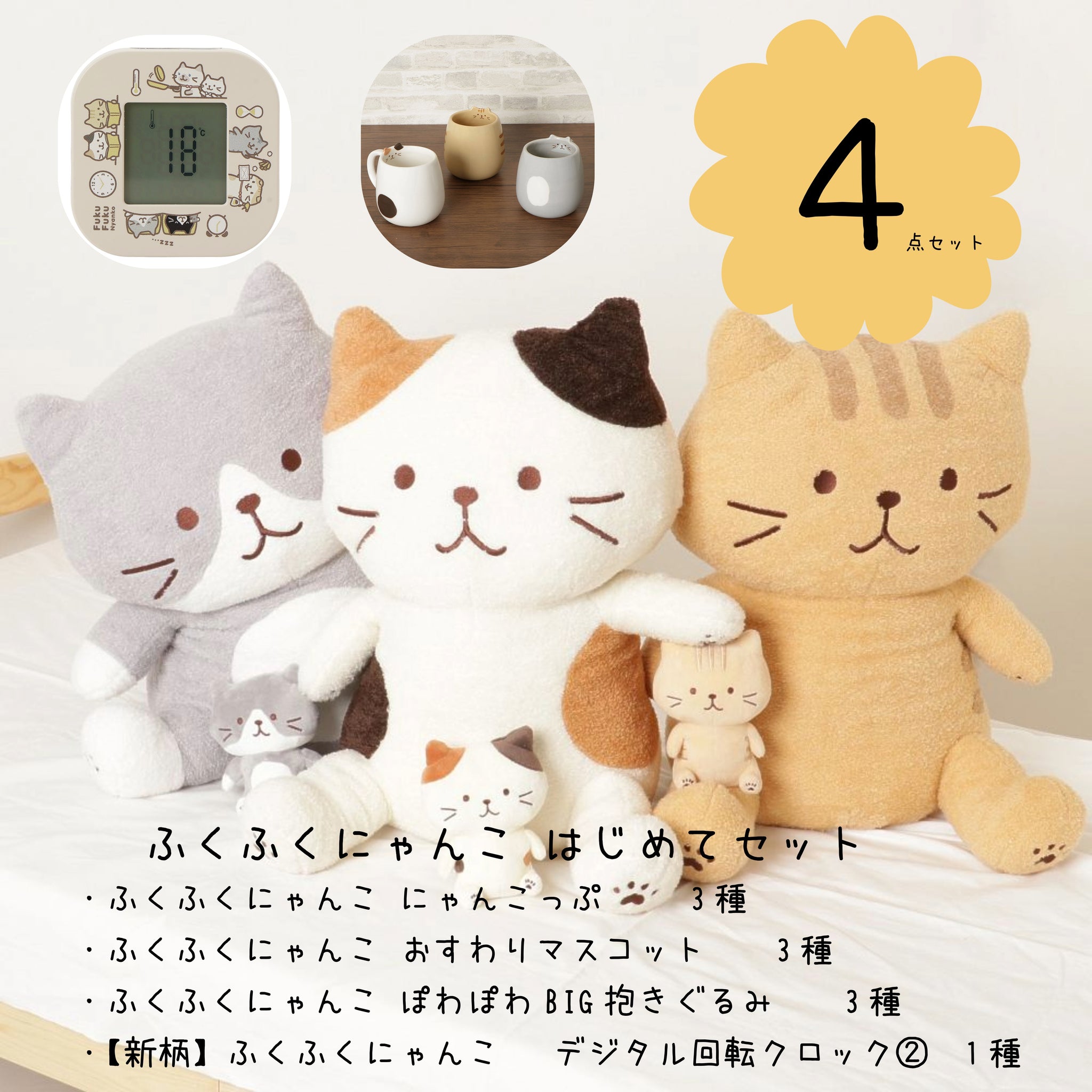 ふくふくにゃんこ ぬいぐるみセット 新品未開封 ふくふくにゃんこ はじめてセット – HAPiNS online shop