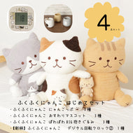 ふくふくにゃんこ はじめてセット