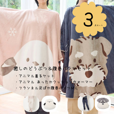 癒しのどうぶつ＆腹巻パンツM・Lセット