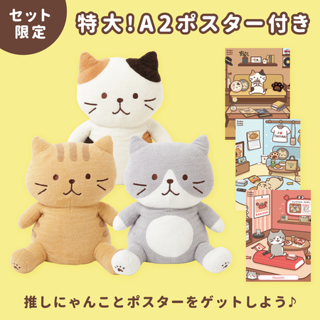 ふくふくにゃんこ ぽわぽわBIG抱きぐるみ＆ポスターセット【WEB限定】