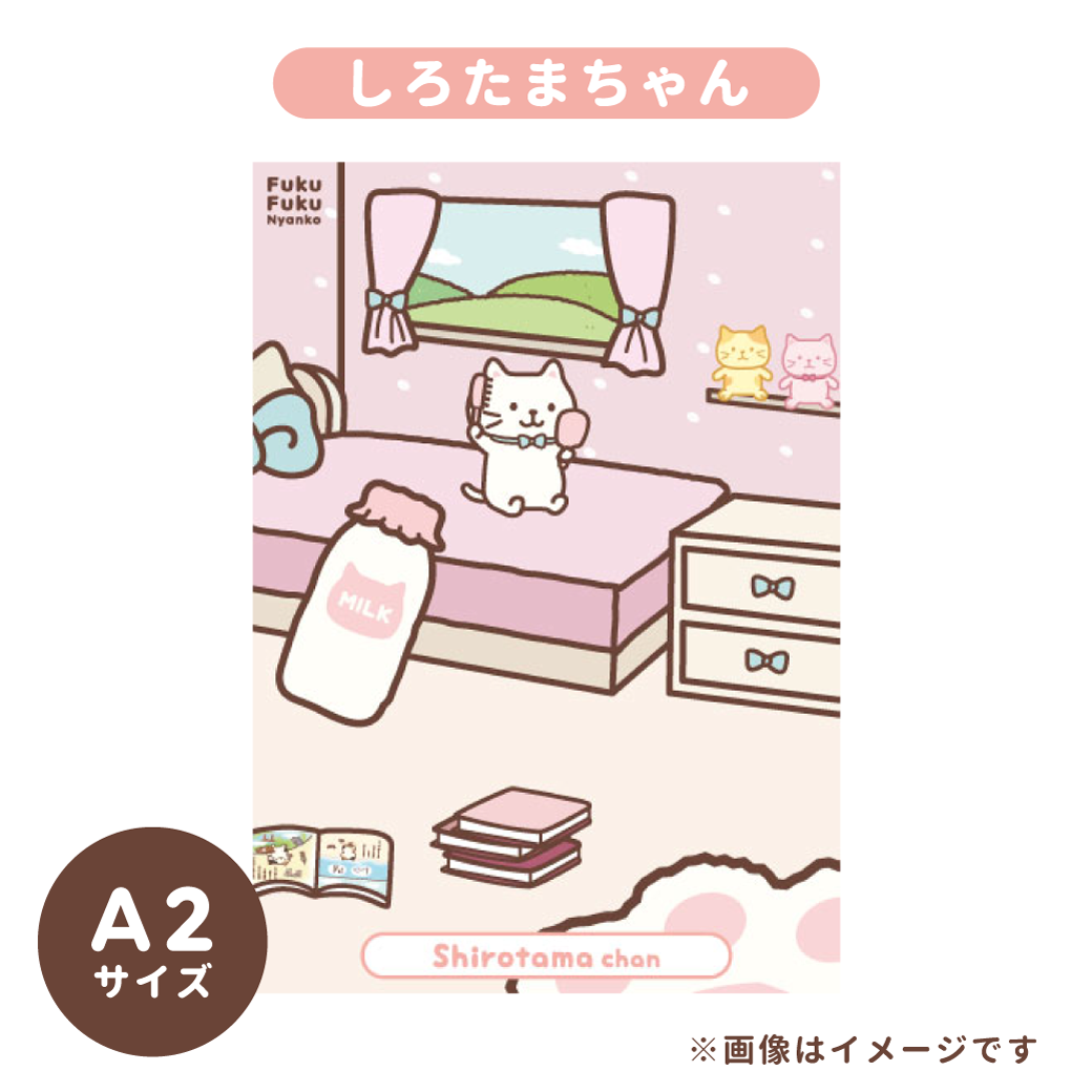 ふくふくにゃんこ みつめてマスコット＆ポスターセット【WEB限定