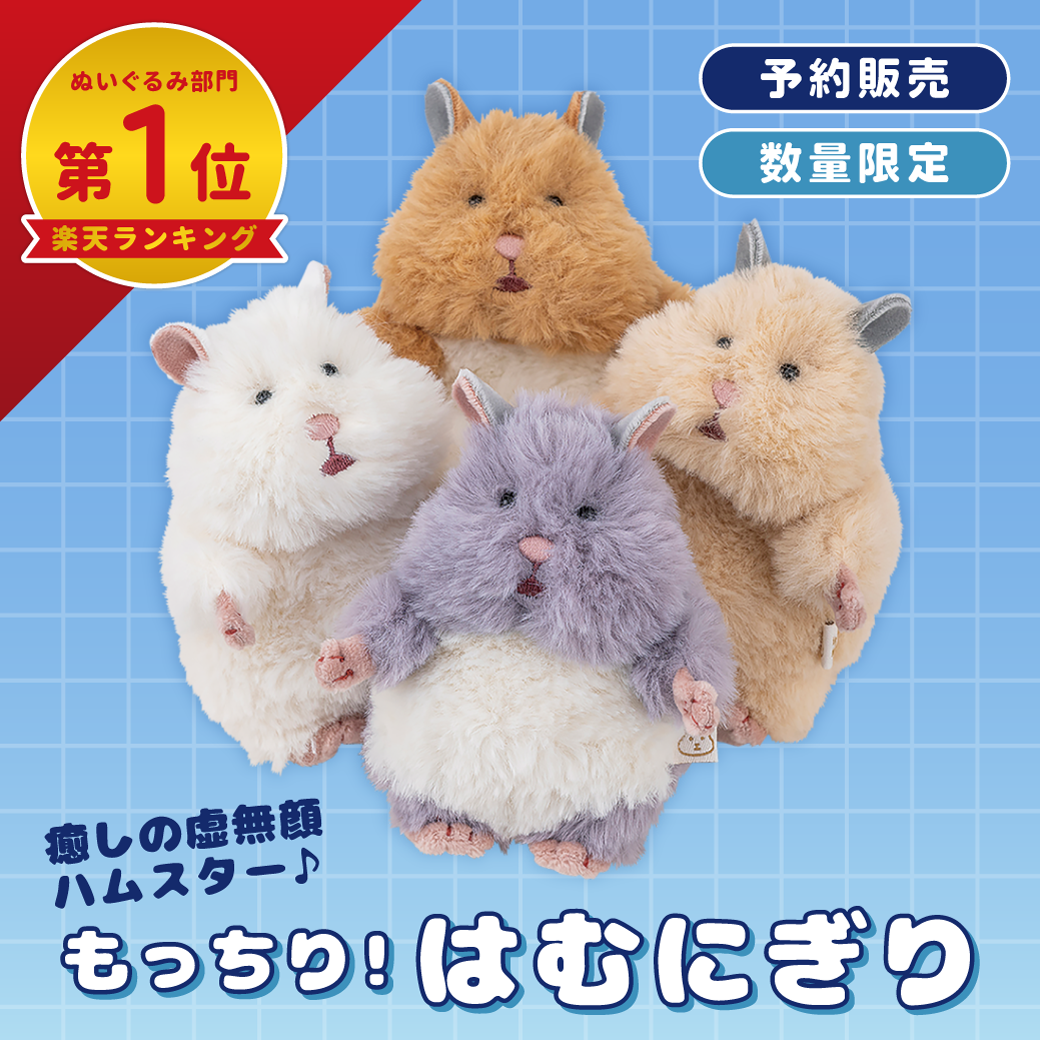 予約商品】【はむにぎり】 マスコット【8月下旬ごろ出荷予定