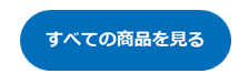 新着商品をもっと見る