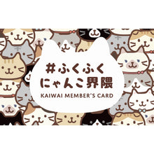  ふくふくにゃんこ界隈メンバーズカード
