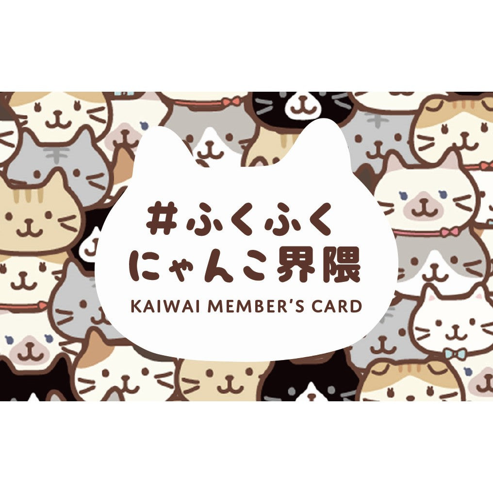 ふくふくにゃんこ界隈メンバーズカード