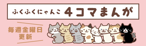 ふくふくにゃんこの4コマまんが