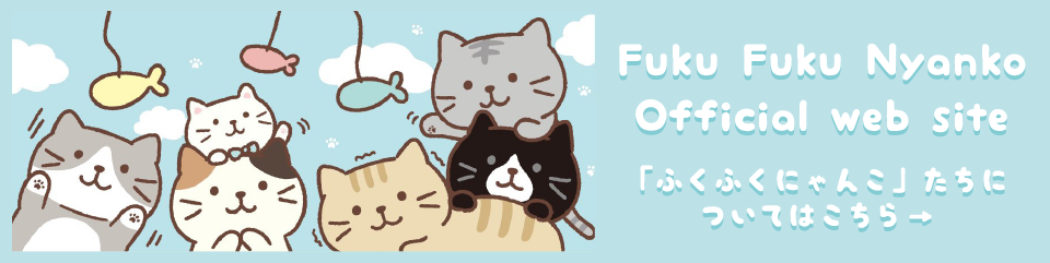 Fuku Fuku Nyanko Official Web Site