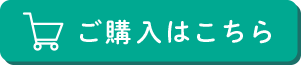 ご購入はこちら