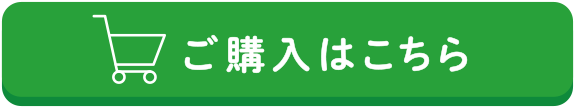 ご購入はこちら