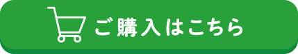 ご購入はこちら