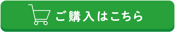 ご購入はこちら