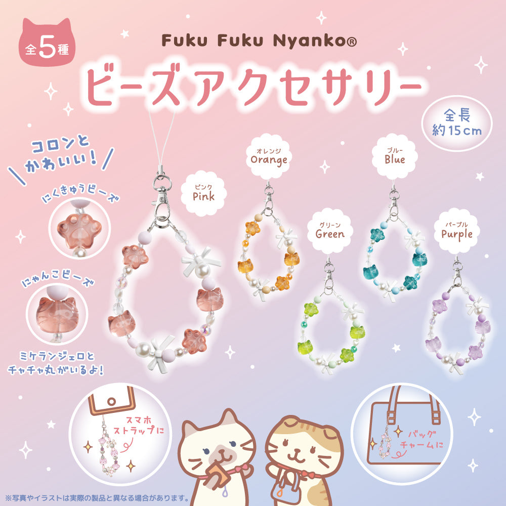 【大学生の特権】学生証で送料無料になる Fuku Nyankoビーズアクセサリー【ガチャガチャ販売 Fuku ストラップ