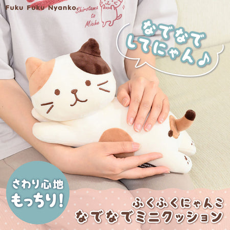 ふくふくにゃんこ なでなでミニクッション