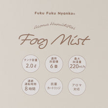  FukuFukuNyanko アロマ加湿器（フォグミスト）

