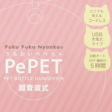  FukuFukuNyanko ポータブル加湿器（うるおいペペット）
