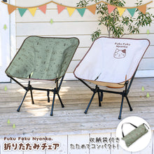  FukuFukuNyanko 折り畳みチェア
