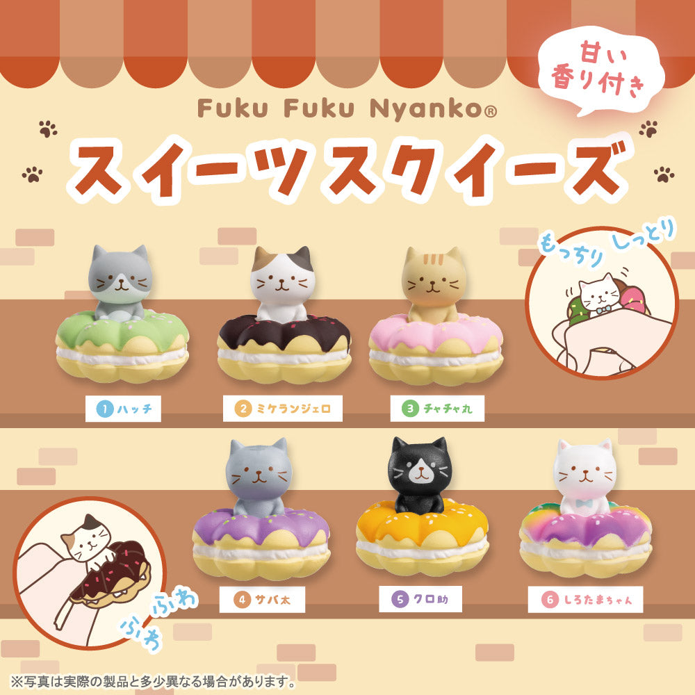 Fuku Fuku Nyankoスイーツスクイーズ【ガチャガチャ販売】