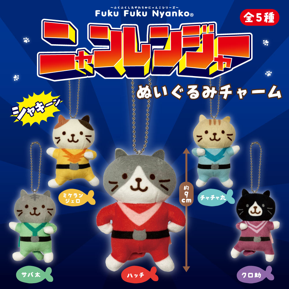 Fuku Fuku Nyankoニャンレンジャーぬいぐるみチャーム【ガチャガチャ販売】