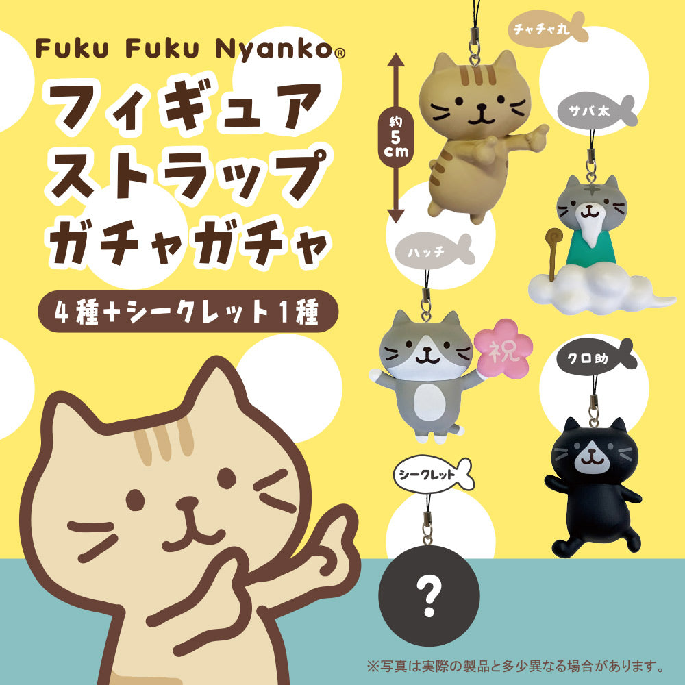 Fuku Fuku Nyankoフィギュアストラップ【ガチャガチャ販売】