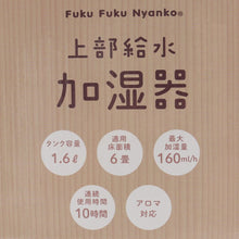  FukuFukuNyanko 上部給水加湿器（木目調）
