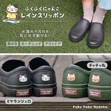  FukuFukuNyanko レインスリッポン
