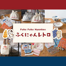  Fuku Fuku Nyankoレトロシリーズ【おまとめセット】
